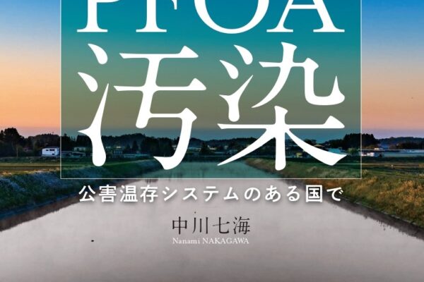 書評　終わらないPFOA汚染