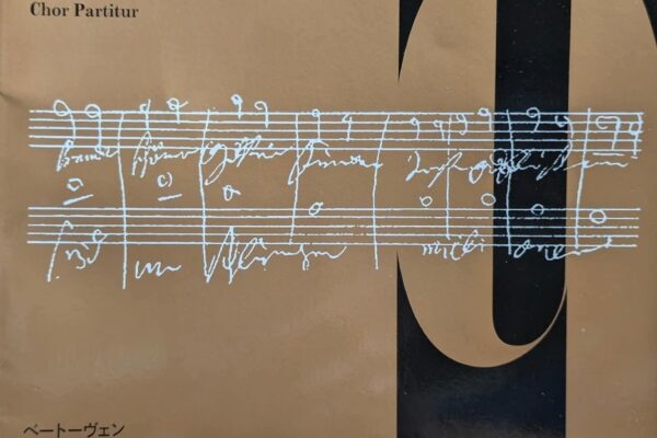 ベートーヴェンの「第九」を歌ってみて
